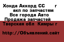 Хонда Аккорд СС7 1994г F20Z1 акп по запчастям - Все города Авто » Продажа запчастей   . Тверская обл.,Кимры г.